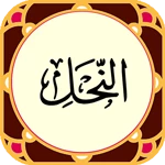 Logo of سورة‌النحل‌ android Application 