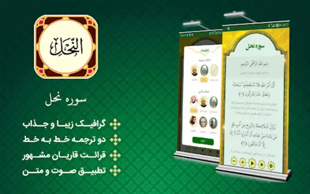 سورة‌النحل‌ android App screenshot 1